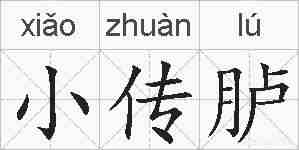 小传胪的拼音