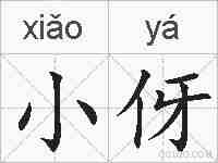 小伢的拼音