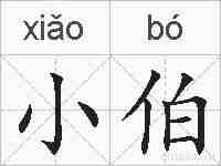 小伯的拼音