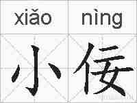 小佞的拼音