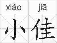 小佳的拼音