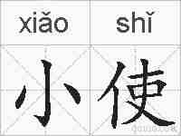 小使的拼音
