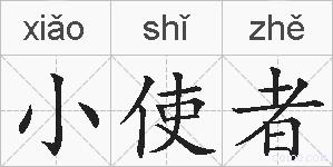 小使者的拼音
