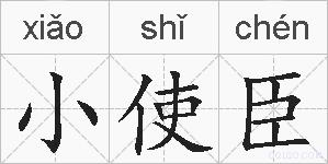小使臣的拼音