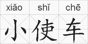 小使车的拼音