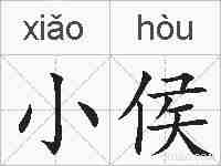 小侯的拼音