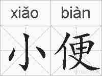 小便的拼音
