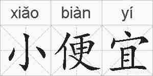 小便宜的拼音