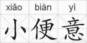 小便意的拼音
