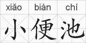 小便池的拼音