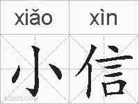 小信的拼音