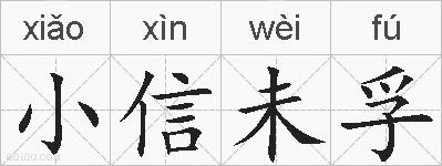 小信未孚的拼音