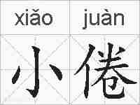 小倦的拼音