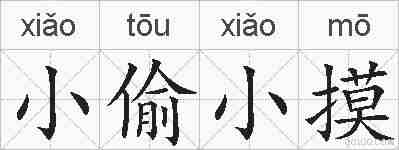 小偷小摸的拼音