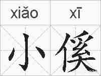 小傒的拼音
