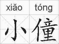 小僮的拼音