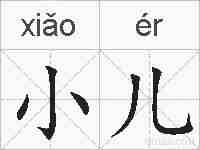 小儿的拼音