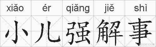 小儿强解事的拼音