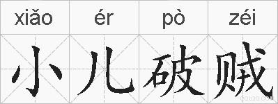 小儿破贼的拼音
