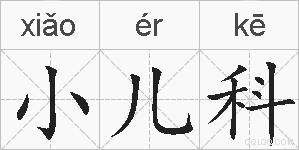 小儿科的拼音