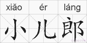 小儿郎的拼音