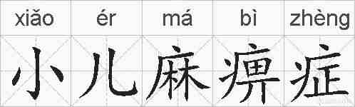 小儿麻痹症的拼音