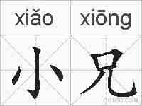 小兄的拼音