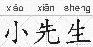 小先生的拼音
