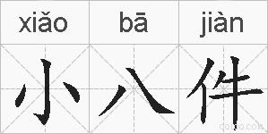 小八件的拼音