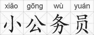 小公务员的拼音