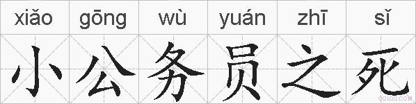 小公务员之死的拼音