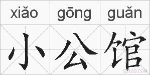小公馆的拼音