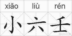 小六壬的拼音