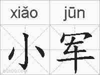 小军的拼音