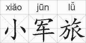 小军旅的拼音