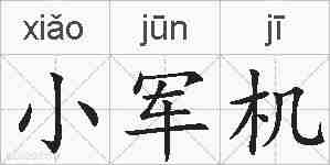 小军机的拼音