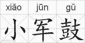 小军鼓的拼音