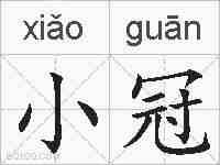 小冠的拼音