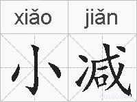 小减的拼音