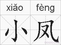 小凤的拼音