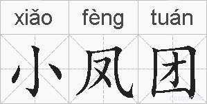 小凤团的拼音