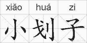 小划子的拼音