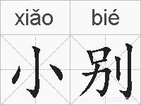 小别的拼音