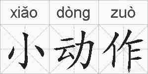 小动作的拼音