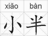 小半的拼音