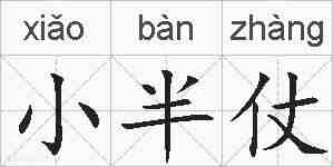 小半仗的拼音