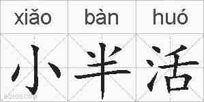 小半活的拼音