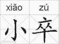 小卒的拼音