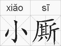 小厮的拼音