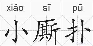 小厮扑的拼音